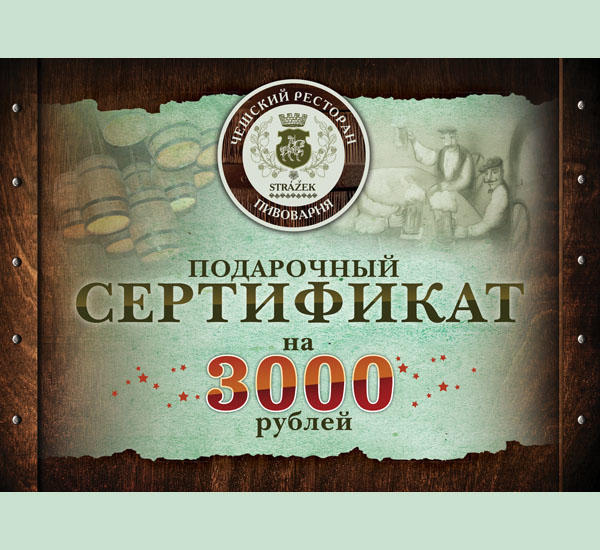 Подарочный сертификат на 3000 рублей