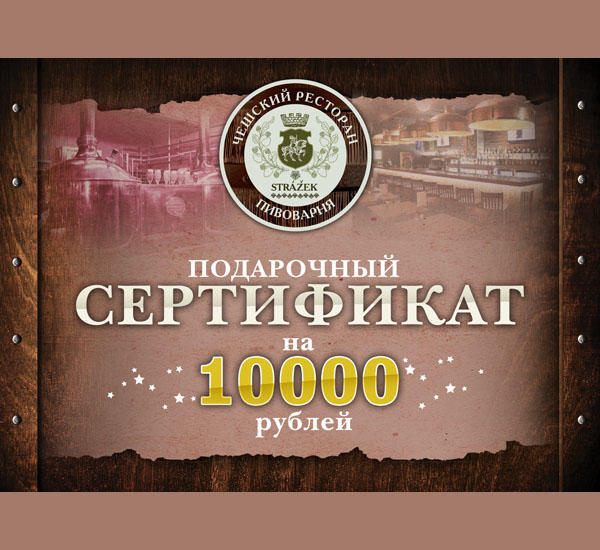 Подарочный сертификат на 10 000 рублей